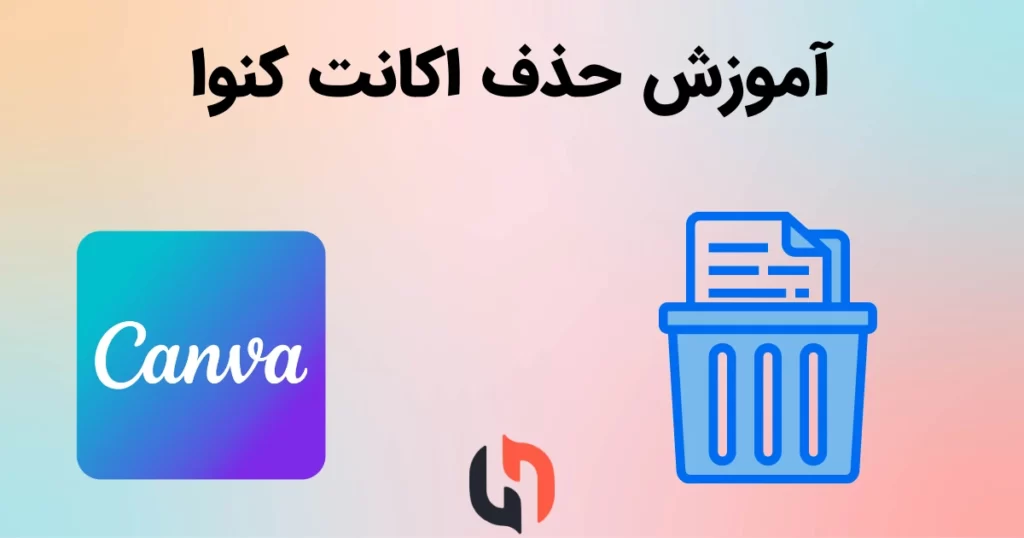 نحوه حذف اکانت از کنوا