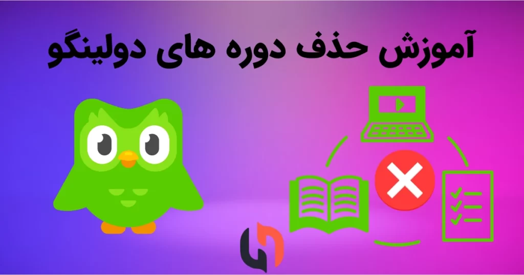 حذف دوره های آموزشی دولینگو