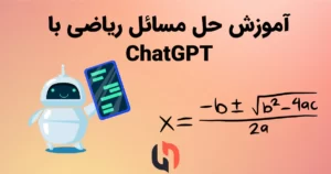 حل مسائل ریاضی با ChatGPT