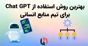 Chat GPT برای تیم منابع انسانی