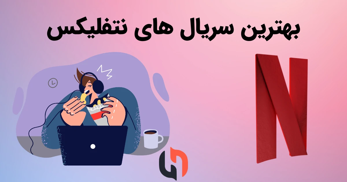 بهترین سریال های نتفلیکس - هایپر اکانت