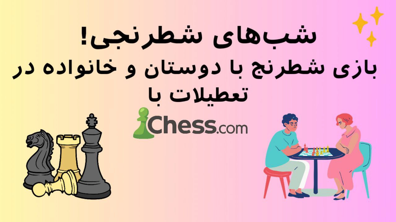 بازی شطرنج با دوستان و خانواده در تعطیلات