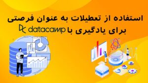 استفاده از تعطیلات به عنوان فرصتی برای یادگیری با datacamp