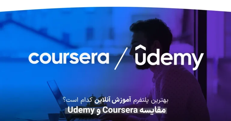 کدام پلتفرم آموزش آنلاین بهتر است؟ مقایسه Coursera و Udemy