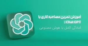 آموزش تمرین مصاحبه کاری با ChatGPT