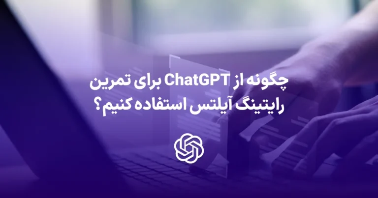 چگونه از ChatGPT برای تمرین رایتینگ آیلتس استفاده کنیم؟