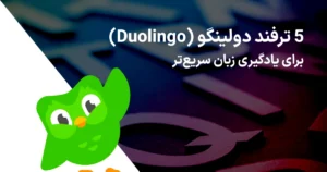 ۵ ترفند Duolingo برای یادگیری زبان سریع تر