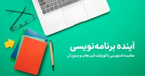 آینده برنامه نویسی با کوپایلت گیت‌هاب