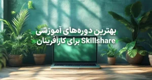 بهترین دوره‌های آموزشی Skillshare برای کارآفرینان