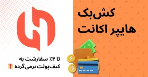 خرید با کشبک - خرید با تخفیف